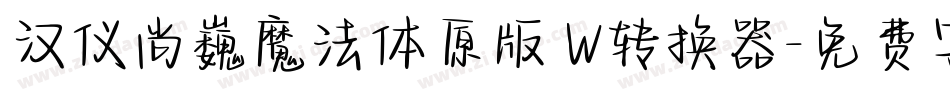 汉仪尚巍魔法体原版 W转换器字体转换